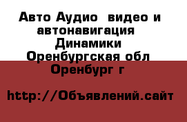 Авто Аудио, видео и автонавигация - Динамики. Оренбургская обл.,Оренбург г.